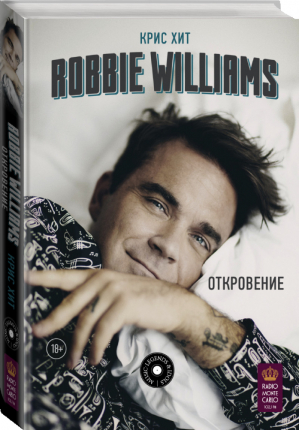 Robbie Williams Откровение | Хит - MUSIC LEGENDS & IDOLS - АСТ - 9785171087777