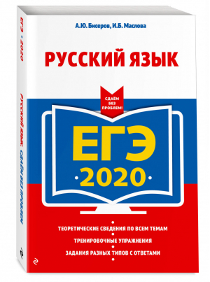 ЕГЭ 2020 Русский язык | Бисеров - ЕГЭ 2020 - Эксмо - 9785041030124