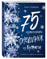 75 изумительных снежинок из бумаги | Зайцева - Снежинки - Эксмо - 9785041054274