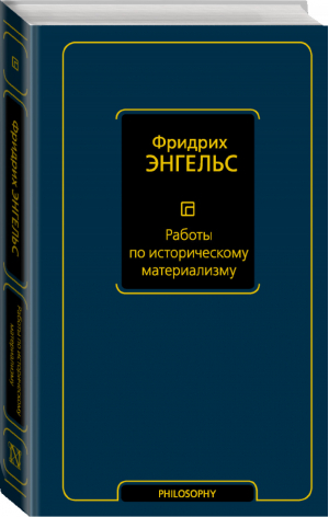 Работы по историческому материализму | Энгельс - Философия – Neoclassic - АСТ - 9785171330941