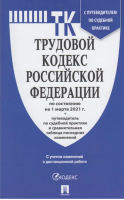 Трудовой кодекс РФ по состоянию на 1 марта 2021 года + Путеводитель по судебной практике и Сравнительная таблица изменений - Кодексы Российской Федерации - Проспект - 9785392338979