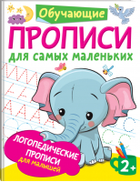 Логопедические прописи для малышей | Новиковская - Обучающие прописи для самых маленьких - АСТ - 9785171345112