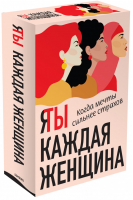 Я / Ты каждая женщина (комплект из 2-х книг) | Аддарио Линси Мурад Надия - Эксмо - 9785041207755