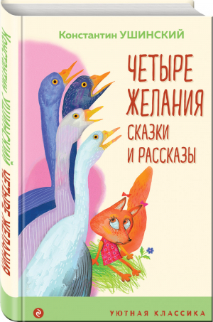 Четыре желания. Сказки и рассказы | Ушинский - Уютная классика - Эксмо - 9785041541194