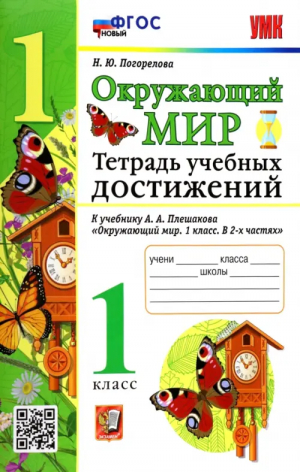 УМК Окружающий мир. 1 класс. Тетрадь учебных достижений к учебнику А.А.Плешакова | Погорелова Надежда Юрьевна - Учебно-методический комплект УМК - Экзамен - 9785377164555