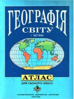 Атлас География материков и океанов 7кл - Картография Украина - 9789666317738