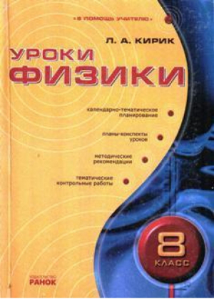 Уроки физики 8 кл Календарно-тематическое планирование | Кирик - В помощь учителю - Ранок - 9789668082719