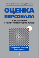 Оценка персонала Психологические и психофизиологические методы | Сошников - HR-библиотека - Эксмо - 9785699372973