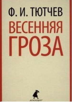 Весенняя гроза | Тютчев - Лениздат-классика - Лениздат - 9785445305194