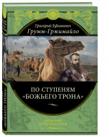 По ступеням «Божьего трона» | Грумм-Гржимайло - Дорогие книги для дорогих людей - Эксмо - 9785699820429