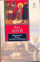 Жаворонок Бекет, или Честь Господня | Ануй - Книга на все времена - АСТ - 9785170705481