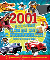 Большая книга игр и головоломок для мальчиков с наклейками | 
 - Головоломки для детей - АСТ - 9785170819447