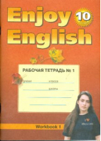 Enjoy English 10 Workbook 1 / Английский с удовольствием 10 класс Рабочая тетрадь № 1 | Биболетова - Английский с удовольствием (Enjoy English) - Титул - 9785868664342