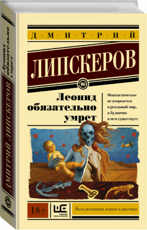 Леонид обязательно умрет | Липскеров - Эксклюзивная новая классика - АСТ - 9785170985067