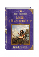 Маша — звезда наша Книга первая Маша и Позитивный мир | Гаврилова - Колдовские миры - Эксмо - 9785699925100