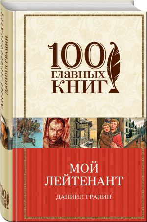 Мой лейтенант | Гранин - 100 главных книг - Эксмо - 9785699944514