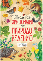 Школьная хрестоматия по природоведению 1-4 класс | Тихонов - Школьная хрестоматия - Махаон - 9785389131330