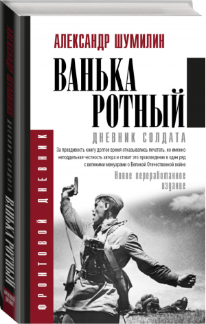 Ванька-ротный | Шумилин - Книги о войне - АСТ - 9785171053994