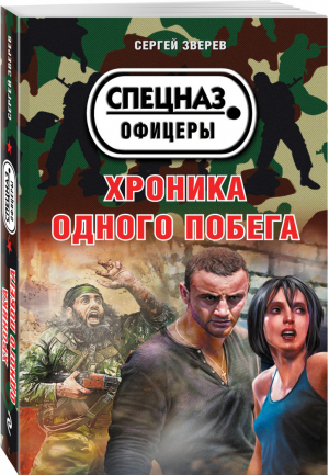 Хроника одного побега | Зверев - Спецназ. Офицеры - Эксмо - 9785040888597