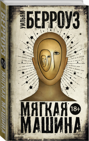 Мягкая машина | Берроуз - Чак Паланик и его бойцовский клуб - АСТ - 9785171106225