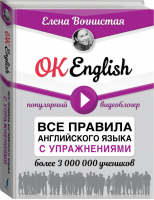 OK English! Все правила английского языка с упражнениями | Вогнистая - Звезда YouTube - АСТ - 9785171061548
