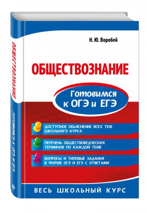 Обществознание Готовимся к ОГЭ и ЕГЭ | Воробей - ОГЭ и ЕГЭ - Эксмо - 9785041016876