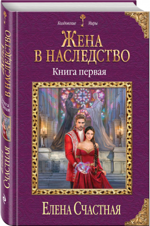 Жена в наследство Книга первая | Счастная - Колдовские миры - Эксмо - 9785041028909
