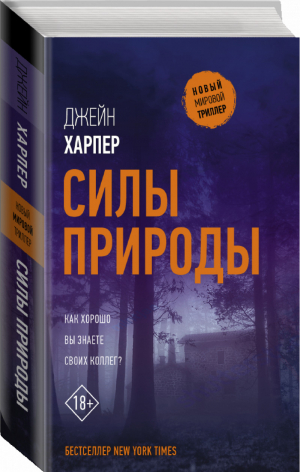 Силы природы | Харпер - Новый мировой триллер - АСТ - 9785171173005