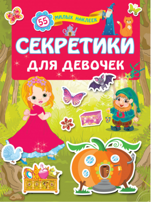 Секретики для девочек - Для лучших девочек: книжки с наклейками - АСТ - 9785171186999
