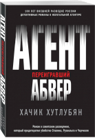 Агент, переигравший Абвер | Хутлубян Хачик Мнацаканович - Герои внешней разведки - Эксмо - 9785041131579