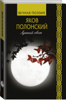 Лунный свет | Полонский Яков Петрович - Вечная поэзия - АСТ - 9785171211288