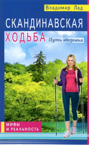 Скандинавская ходьба. Путь здоровья | Лад Владимир - Мифы и реальность - Диля - 9785423604257