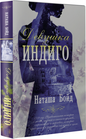 Девушка индиго | Бойд Наташа - Голоса времени - АСТ - 9785171393069