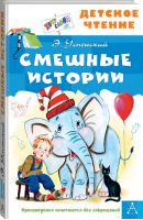 Смешные истории | Успенский - Детское чтение - АСТ - 9785171498238