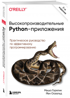 Высокопроизводительные Python-приложения. Практическое руководство по эффективному программированию | Горелик Миша - Мировой компьютерный бестселлер (обложка) - Бомбора - 9785041133726