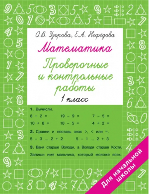 Математика. 1 класс. Проверочные и контрольные работы | Нефёдова Елена Алексеевна, Узорова Ольга Васильевна - Быстрое обучение: методика О.В. Узоровой - Малыш - 9785171522421