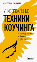 Универсальные техники коучинга. Инструменты, вопросы, примеры | Зайцева Виктория Викторовна - Мастер-коуч. Методики современного наставничества - Бомбора - 9785041799311