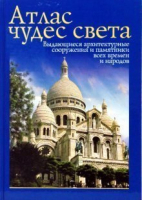 Атлас чудес света Выдающие архитектурные сооружения и памятники | Бартон - БММ АО - 9785883532947