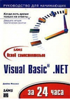 Освой самостоятельно Visual Basic.NET за 24 часа | Фокселл - Руководство для начинающих - Вильямс - 9785845903044