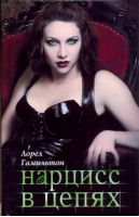 Нарцисс в цепях | Гамильтон - Анита Блейк - охотница на вампиров - АСТ - 9785170678174