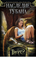 Девочка-дракон Книга 1 Наследие Тубана | Троиси - Фантастика для детей - Центрполиграф - 9785227039675