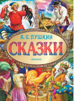 Сказки (Пушкин) | Пушкин - Сказки - АСТ - 9785170821006