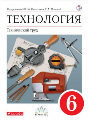 Технология Технический труд 6 класс Учебник | Казакевич - Вертикаль - Дрофа - 9785358135055