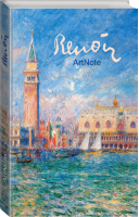 Ренуар ArtNote Дворец Дожей в Венеции - Блокноты. ArtNote - Эксмо - 9785699650750
