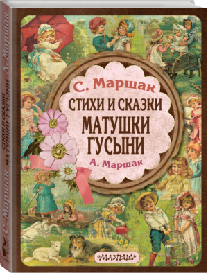 Стихи и сказки Матушки Гусыни Английские народные стихи, песенки, загадки, скороговорки, считалочки, сказки | Маршак - Малыш - АСТ - 9785170880423