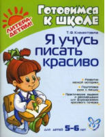 Я учусь писать красиво Для детей 5-6 лет | Клементовича - Готовимся к школе - Литера - 9785944551887