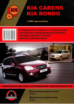 Kia Carens / Kia Rondo c 2006 года выпуска Руководство по ремонту и эксплуатации, регулярные и периодические проверки, помощь в дороге и гараже, цветные электросхемы + уникальная система определения неисправностей - Золотая серия - Монолит - 9786175770030