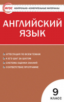 Английский язык 9 класс Контрольно-измерительные материалы | Сахаров - КИМ - Вако - 9785408025763