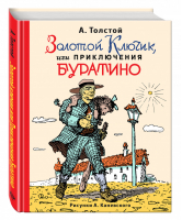 Золотой ключик, или Приключения Буратино | Толстой - Золотое наследие - Эксмо - 9785699868070