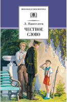 Честное слово | Пантелеев - Школьная библиотека - Детская литература - 9785080055133
